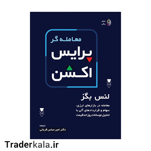 کتاب معامله گر پرایس اکشن اثر لنس بگز انتشارات کاسپین دانش